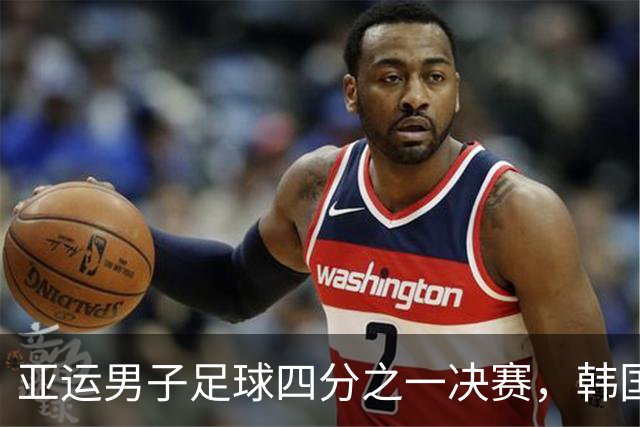 亚运男子足球四分之一决赛，韩国队4-0大胜越南，晋级四强